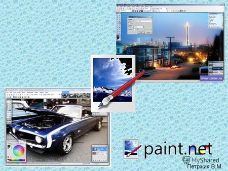 Петржик В.М.. Проект Paint.NET (читается как «Пайнт дот нет») разработан студентами Университета штата Вашингтон под патронажем компании Microsoft и ориентирован.