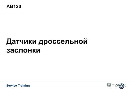 Service Training Датчики дроссельной заслонки АВ120.