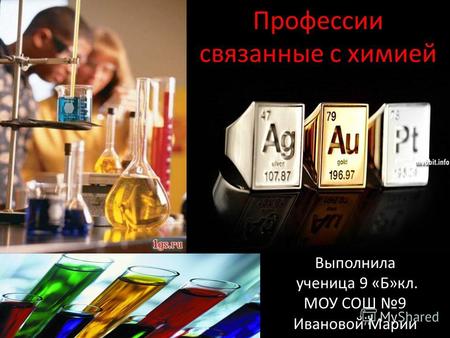 Профессии связанные с химией Выполнила ученица 9 «Б»кл. МОУ СОШ 9 Ивановой Марии.