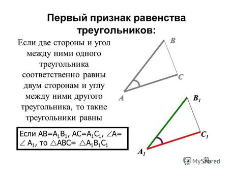 ABC Если две стороны и угол между ними одного треугольника соответственно равны двум сторонам и углу между ними другого треугольника, то такие треугольники.
