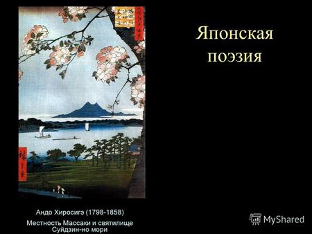 Японская поэзия Андо Хиросигэ (1798-1858) Местность Массаки и святилище Суйдзин-но мори.