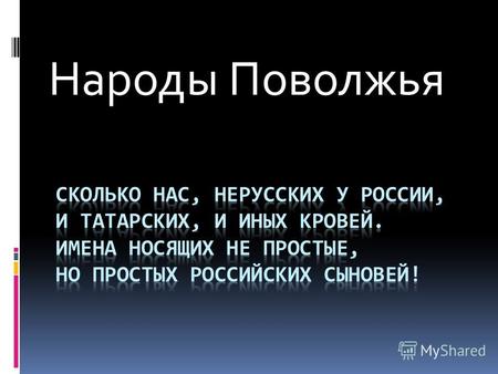Народы Поволжья. Россия… Родина… Отечество Для нас Родина – это наш богатый Саратовский край, наш любимый город Балаково.