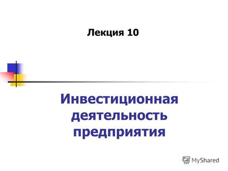 Инвестиционная деятельность предприятия Лекция 10.