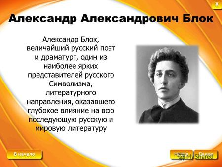 В начало В начало В начало В начало Далее Назад XXXX XXXX Александр Александрович Блок Александр Блок, величайший русский поэт и драматург, один из наиболее.