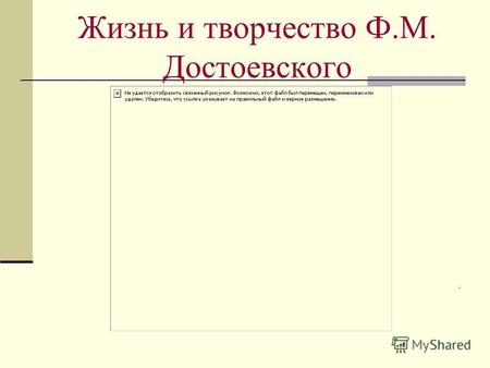 Жизнь и творчество Ф.М. Достоевского.. Происхождение Федора Михайловича Достоевского Федор Достоевский родился 30 октября 1821 года. Был вторым ребенком.