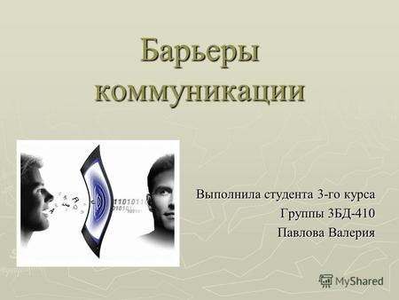 Барьеры коммуникации Выполнила студента 3-го курса Группы 3БД-410 Павлова Валерия.