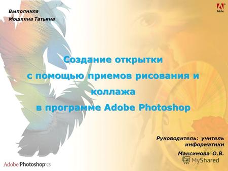 Создание открытки с помощью приемов рисования и коллажа в программе Adobe Photoshop Создание открытки с помощью приемов рисования и коллажа в программе.