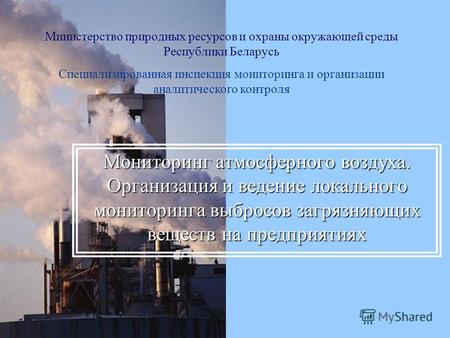 Министерство природных ресурсов и охраны окружающей среды Республики Беларусь Специализированная инспекция мониторинга и организации аналитического контроля.