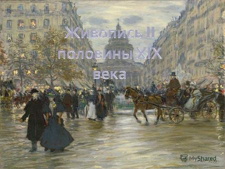 Русская живопись второй половины XIX века решала те же общественные вопросы, что и литература. В ней ведущим стало направление критического реализма.