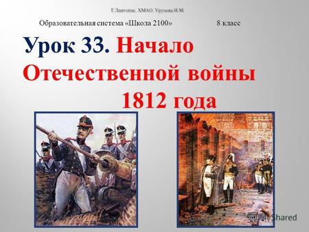 Образовательная система « Школа 2100» 8 класс Урок 33. Начало Отечественной войны 1812 года.