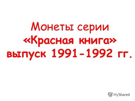 Монеты серии «Красная книга» выпуск 1991-1992 гг..