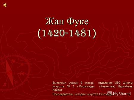 Жан Фуке ( 1420-1481 ) Выполнил ученик 9 класса отделения ИЗО Школы искусств 1 г.Караганды (Казахстан) Нарикбаев Кайрат Преподаватель истории искусств.