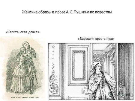 Женские образы в прозе А.С.Пушкина по повестям «Капитанская дочка» «Барышня-крестьянка»