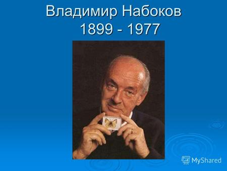 Владимир Набоков 1899 - 1977. В русской литературе В.В. Набоков занимает особое место по ряду причин: он один из самых современных, самых эстетически.