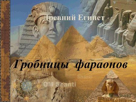Древний Египет Гробницы фараонов. МАСТАБА ПИРАМИДЫ.