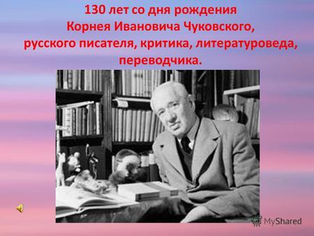 130 лет со дня рождения Корнея Ивановича Чуковского, русского писателя, критика, литературоведа, переводчика.