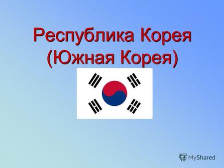 Республика Корея (Южная Корея). Территория Государство общей площадью 98,5 тыс. кв.км, находится в южной части Корейского полуострова на северо-востоке.