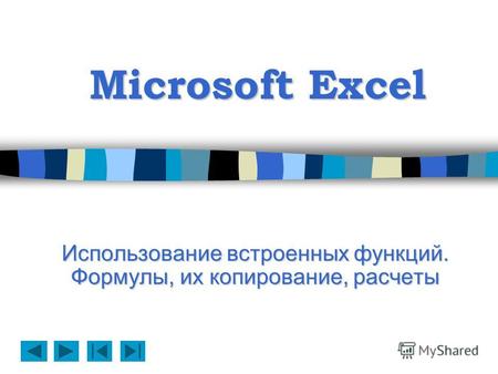 Microsoft Excel Использование встроенных функций. Формулы, их копирование, расчеты.