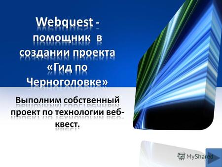 Веб-квест (webquest) - проблемное задание c элементами ролевой игры, для выполнения которого используются информационные ресурсы Интернета.