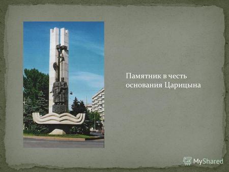 Памятник в честь основания Царицына. Царицын Сталинградская битва продолжалась 200 дней.