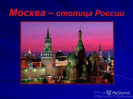 Москва – столица России М.К. Цоц РВАИ им.В.П. Дубынина.