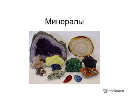 Минералы Где зарождаются минералы Минерал Природное тело, образующееся в глубинах и на поверхности Земли, входящее в состав горных пород, руд, металлов.