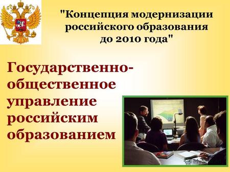 Государственно- общественное управление российским образованием Концепция модернизации российского образования до 2010 года