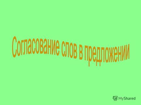 На качели качались два весёлых медвежонка Дракоша идёт к …