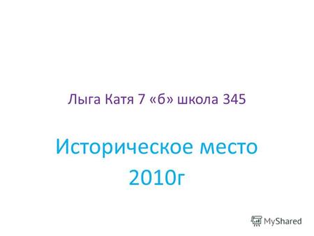 Лыга Катя 7 «б» школа 345 Историческое место 2010г.