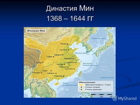 Династия Мин 1368 – 1644 гг. Мин - означает Светлая. Сыном Неба назывался император - правитель Китайского государства. Сыном Неба назывался император.