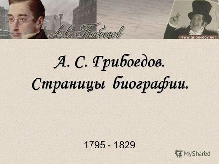 1 А. С. Грибоедов. Страницы биографии. 1795 - 1829.