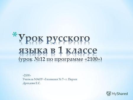 «2100» Учитель МАОУ «Гимназия 7» г. Перми Дроздова Е.С.