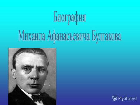 Михаил Афанасьевич Булгаков родился 3 (15) мая 1891 г. в семье преподавателя Киевской Духовной академии Афанасия Ивановича Булгакова и его жены Варвары.