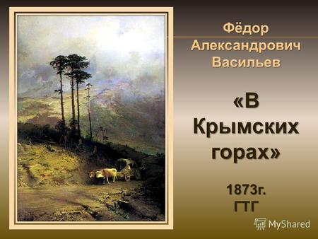 Фёдор Александрович Васильев «В Крымских горах» 1873г.ГТГ.