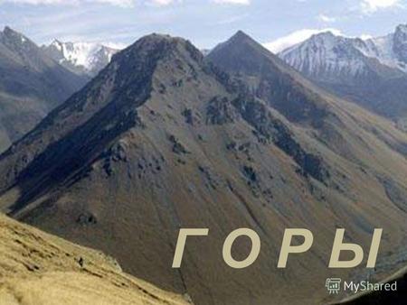 Горы Г О Р Ы. Классификация гор по высоте – низкие ( высота до 1000 м) Хибины ( Россия, Кольский полуостров)