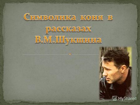 Многие исследователи творчества писателя( Ю. Григорьев, В. Белов, А.И.Куляпин) отмечали в его произведениях «обращение к образам простых людей, русского.