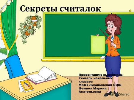 Секреты считалок Презентацию выполнила Учитель начальных классов МКОУ Лизиновская СОШ Цемина Марина Анатольевна.