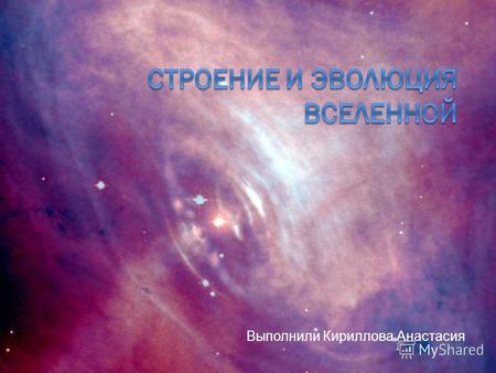 Выполнили Кириллова Анастасия. Есть ли жизнь на других планетах в огромном пространстве Вселенной, науке не известно. Но на Земле жизнь существует, и.