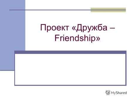 Проект «Дружба – Friendship». Проблема: в современных условиях, когда английский язык призван стать инструментом общения на межкультурном уровне, в диалогах.