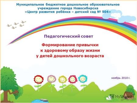 Муниципальное бюджетное дошкольное образовательное учреждение города Новосибирска «Центр развития ребёнка – детский сад 504» Формирование привычки к здоровому.