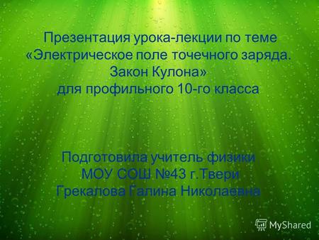 Презентация урока-лекции по теме «Электрическое поле точечного заряда. Закон Кулона» для профильного 10-го класса Подготовила учитель физики МОУ СОШ 43.