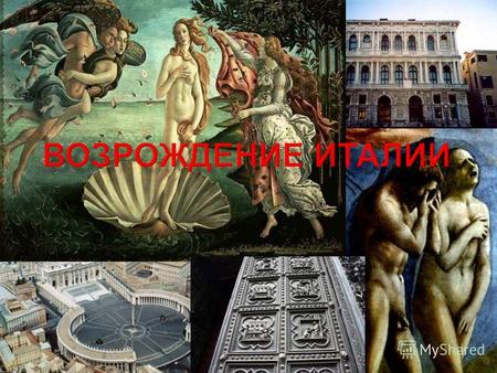XIV-XV в Италия находится в состоянии политическую раздробленности, но эта эпоха знаменита богатым культурным возрождением традиций древней Греции и Рима.
