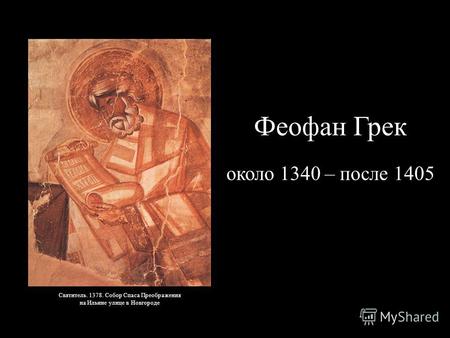 Феофан Грек около 1340 – после 1405 Святитель. 1378. Собор Спаса Преображения на Ильине улице в Новгороде.