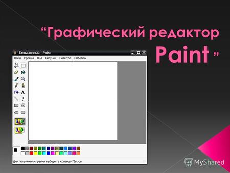 Paint – простейший графический редактор, предназначенный для создания и редактирования растровых графических изображений в основном формате. Он приемлем.