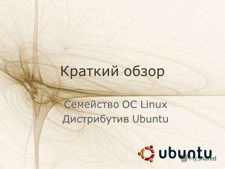 Краткий обзор Семейство ОС Linux Дистрибутив Ubuntu.
