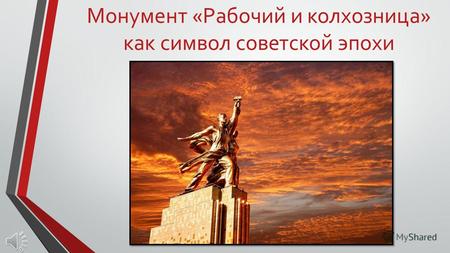 Монумент «Рабочий и колхозница» как символ советской эпохи.