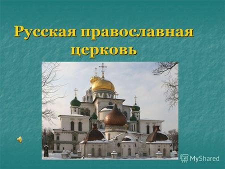 Русская православная церковь.