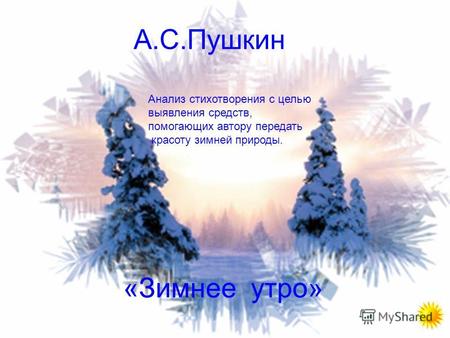 А.С.Пушкин «Зимнее утро» Анализ стихотворения с целью выявления средств, помогающих автору передать красоту зимней природы.