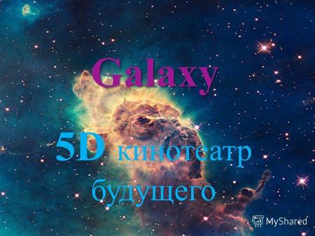 Galaxy 5D кинотеатр будущего. 5D КИНО 5D КИНО - НОВИНКА В МИРЕ РАЗВЛЕЧЕНИЙ - хорошо нам известный формат 3D кино, дополненный движением в пространстве.