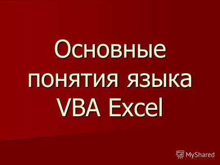 Основные понятия языка VBA Excel. Объекты Объект - основной элемент VBA Excel. В VBA объектами являются рабочая книга, рабочий лист и его составляющие.